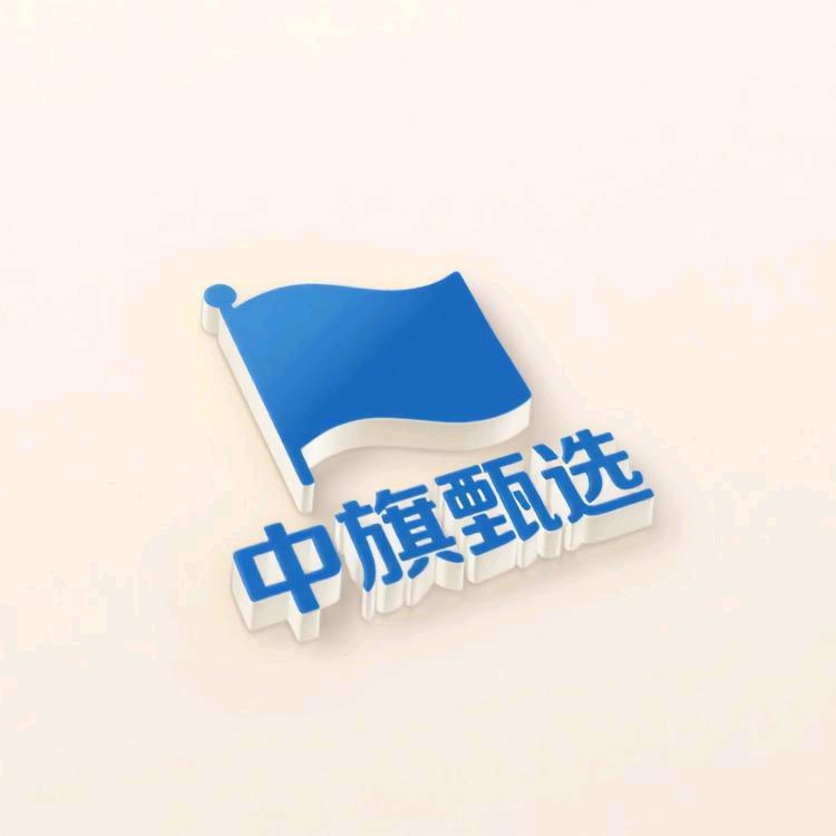 中旗甄选店