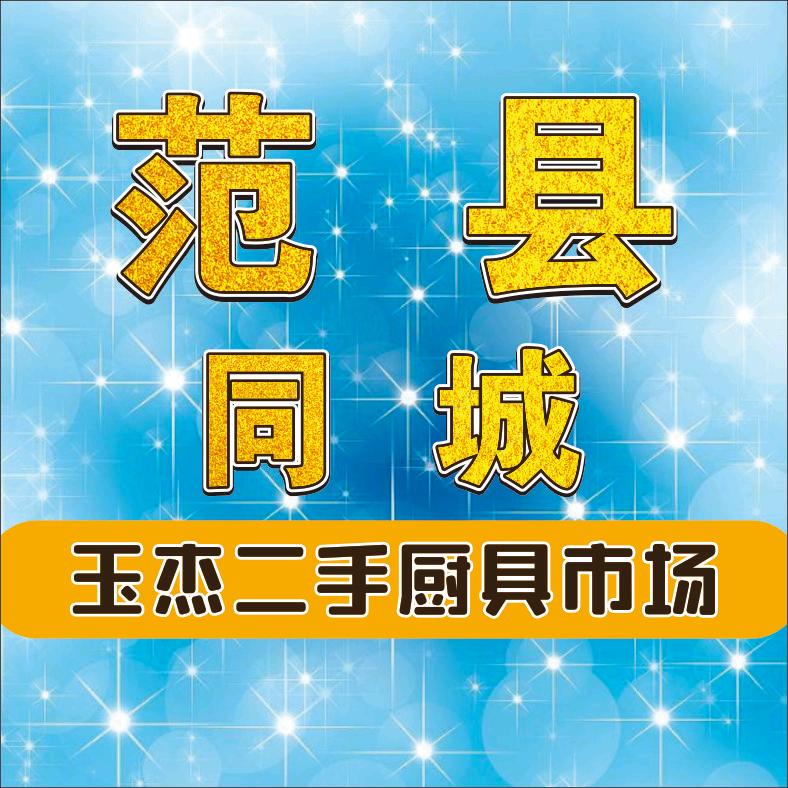 玉杰二手旧货市场