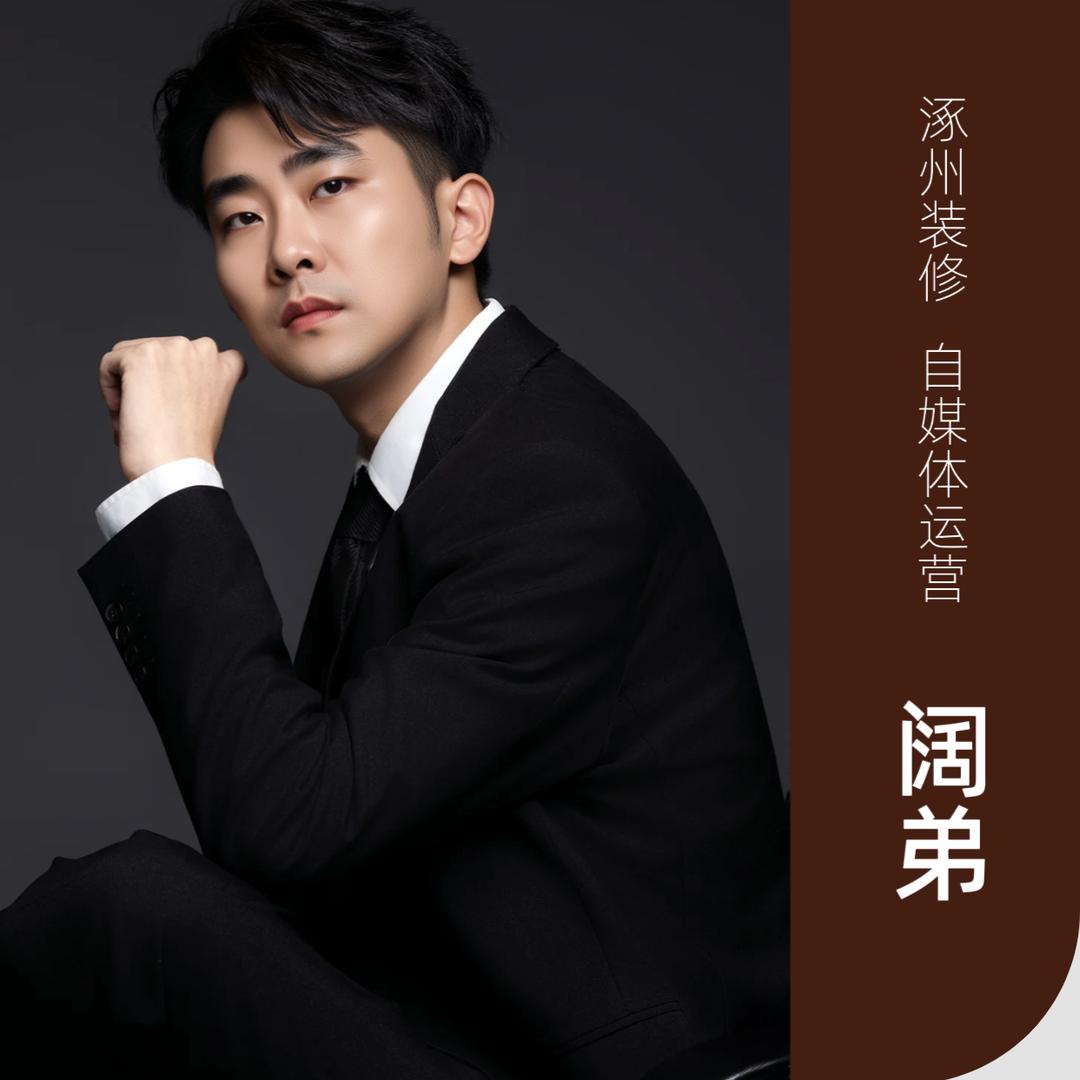 涿州装修你阔弟