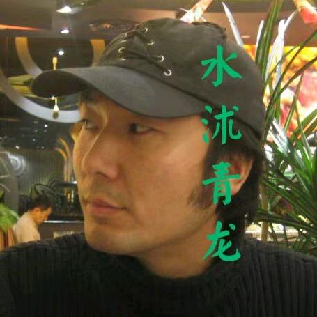 水沐青龙