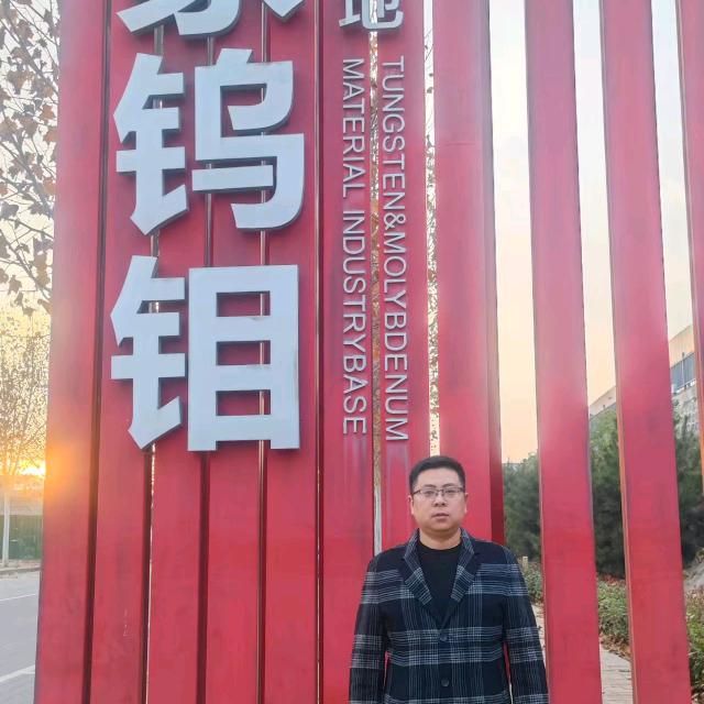 陈(钨钼加工)