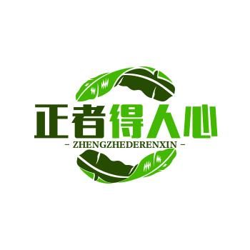 正者得人心