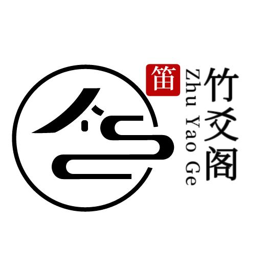 竹爻阁笛箫