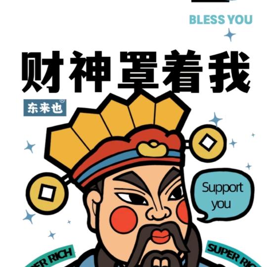 小劉不發脾气只發财💰