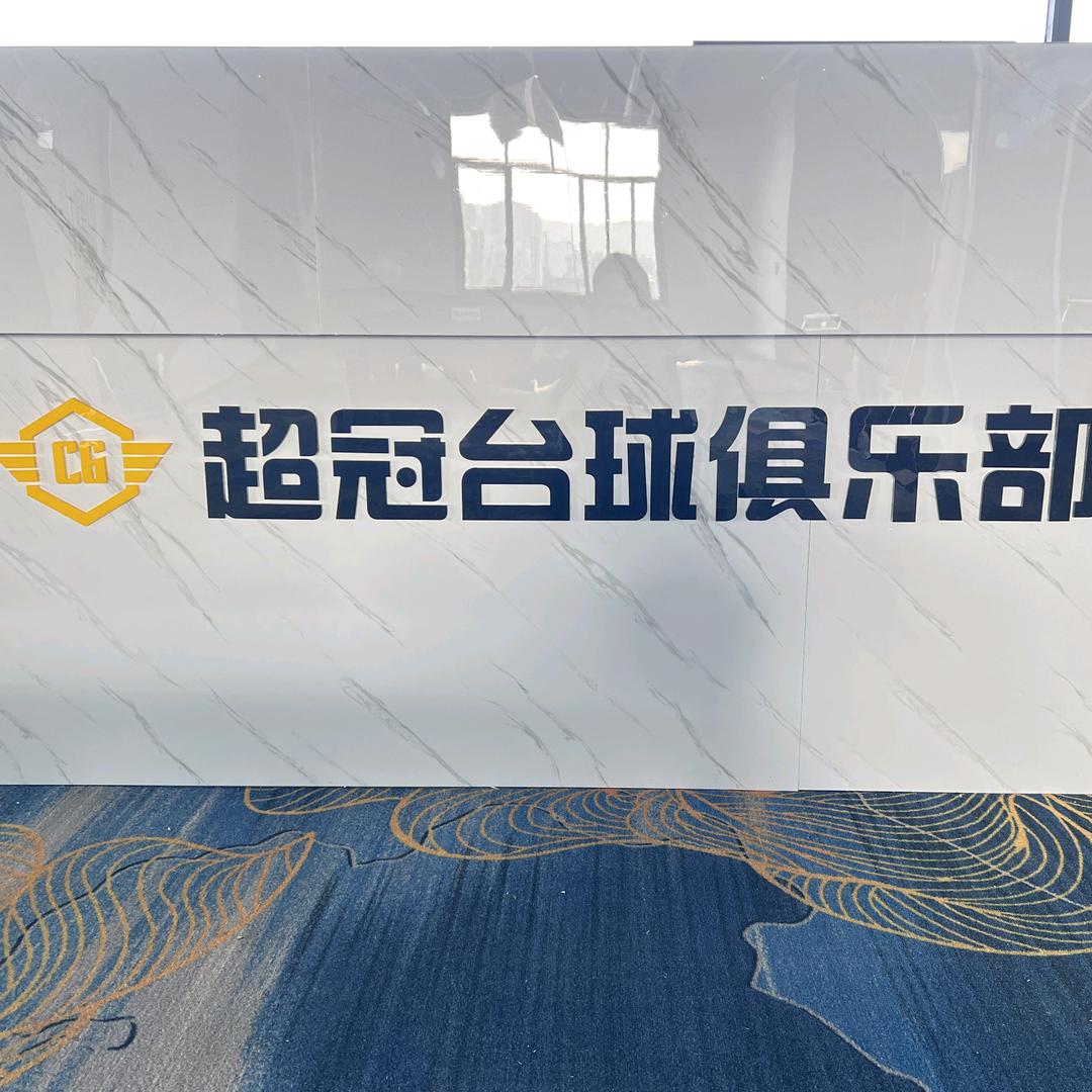 藤县超冠台球俱乐部