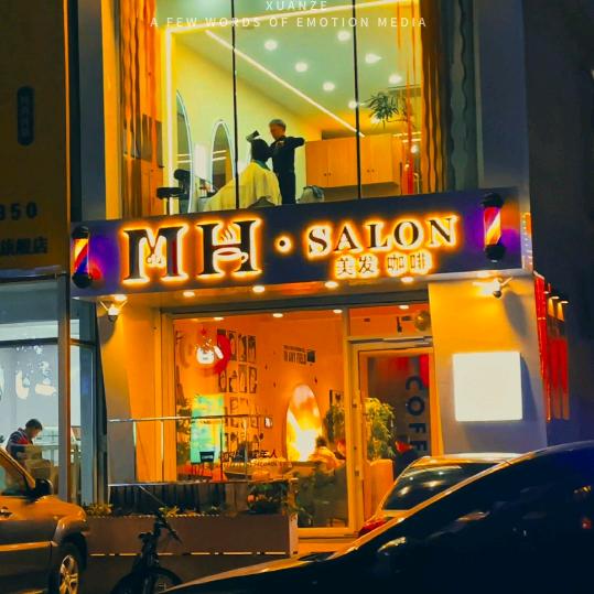 茗汇烫染工作室