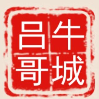 牛城 吕哥