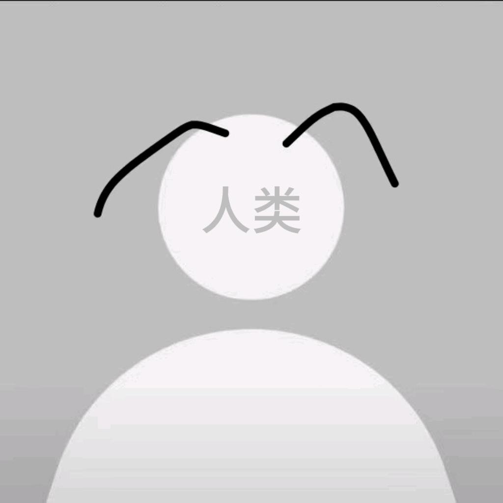 @与人类无法交流