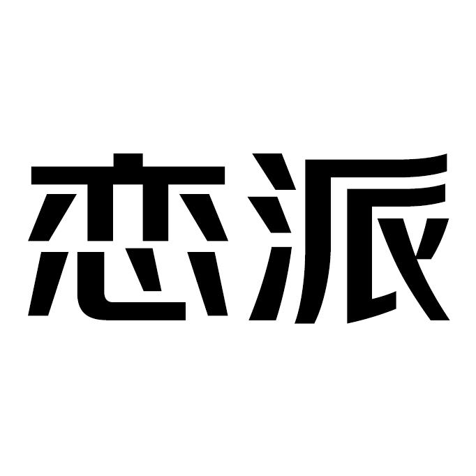恋派卫浴