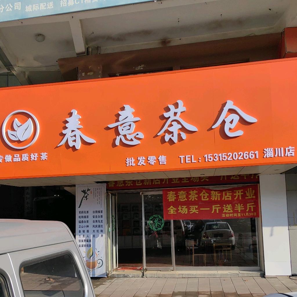 淄川春意茶仓