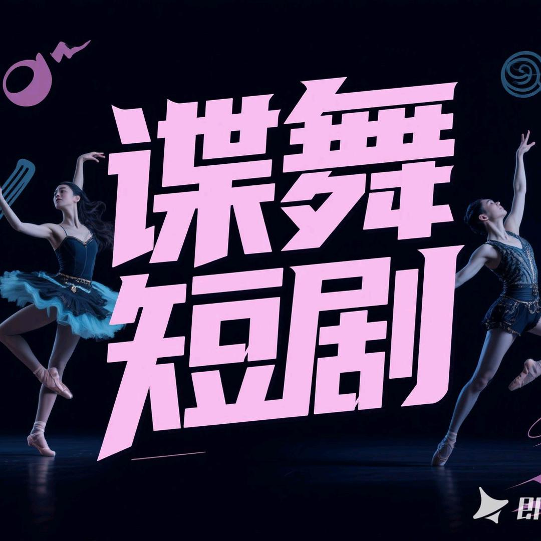 谍舞短剧