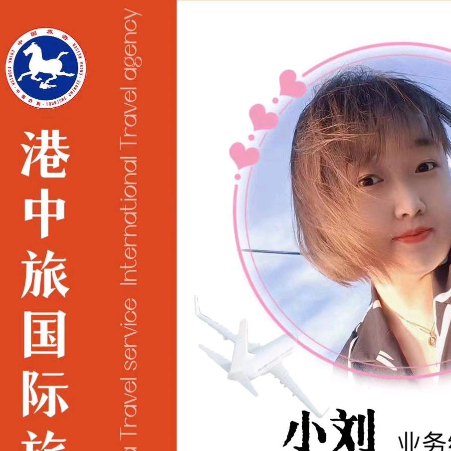 港中旅小刘