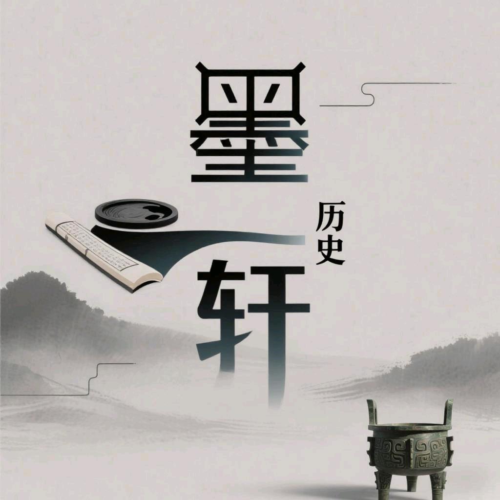 墨轩历史
