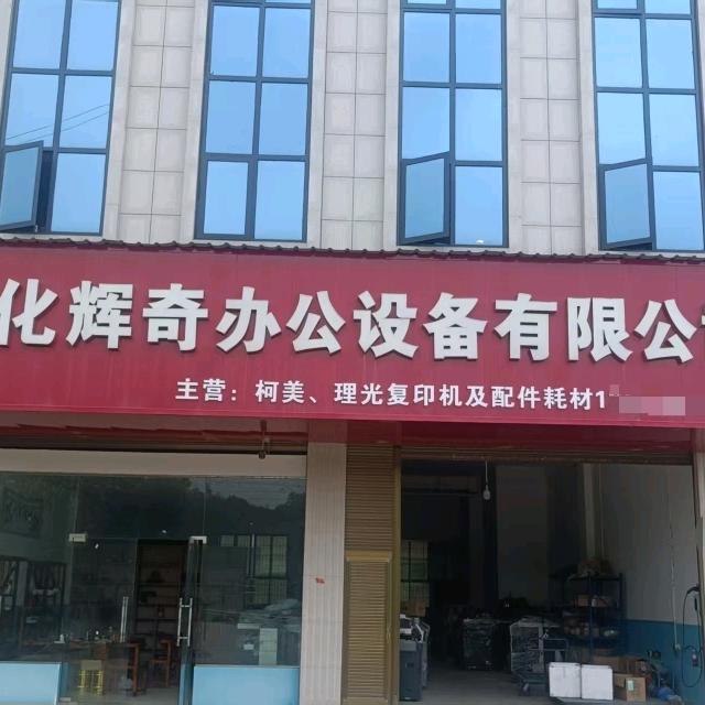 新化辉奇办公设备有限公司