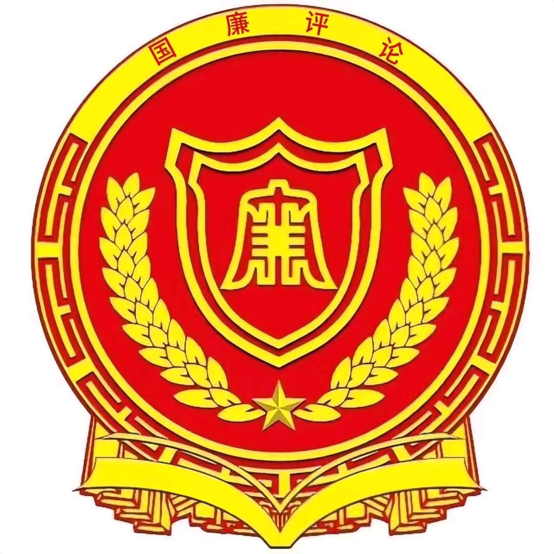 国廉评论