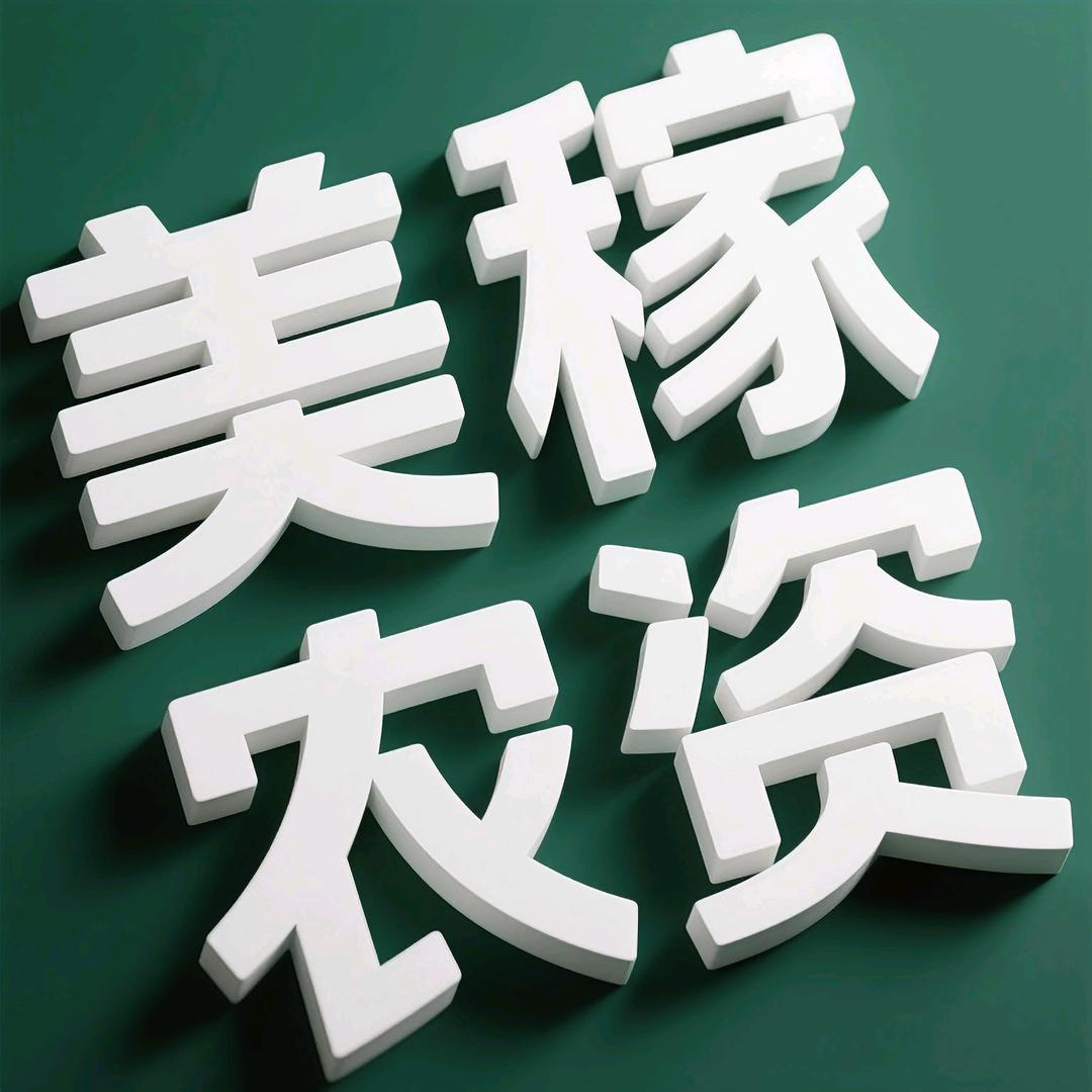 美稼农资严选
