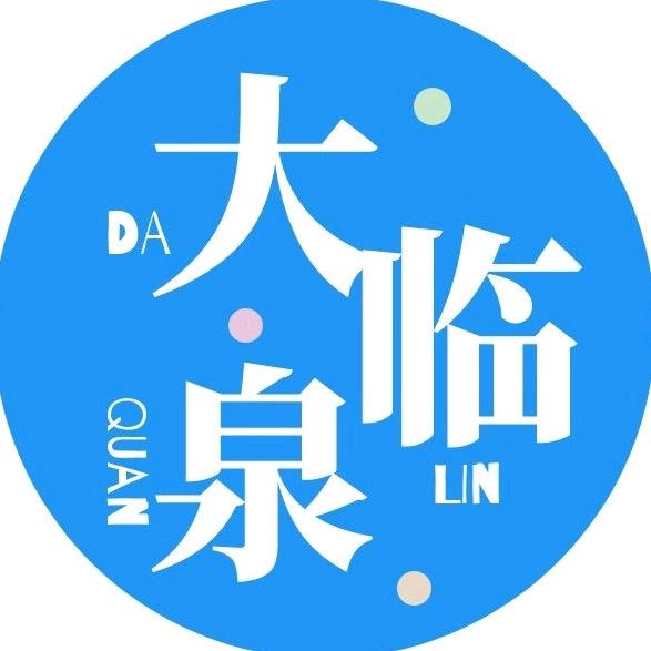 大临泉