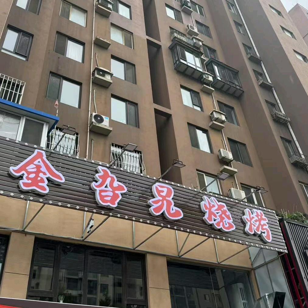 金旮旯烧烤官方号