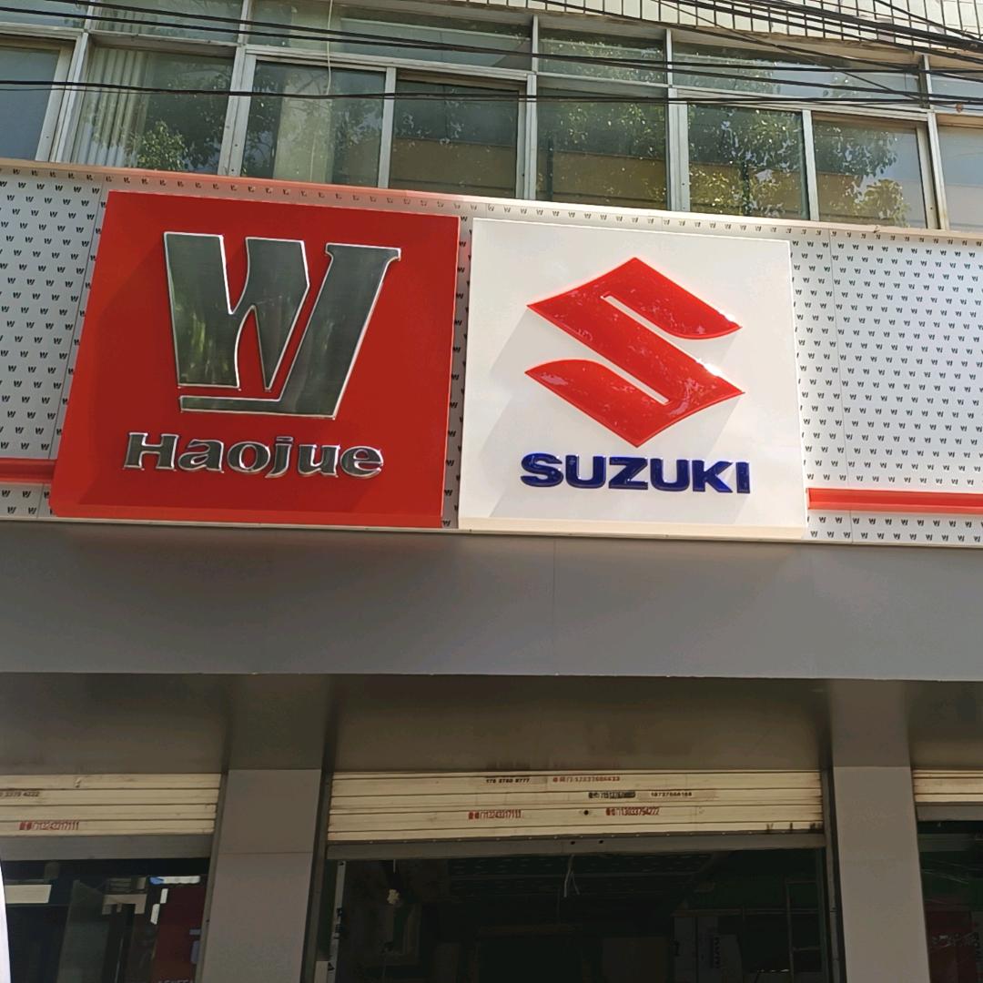 固始豪爵铃木精品店