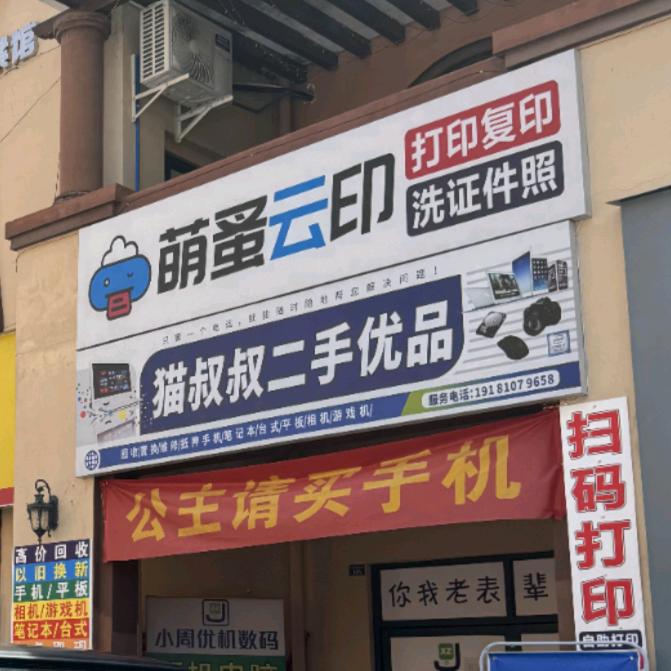 德阳猫叔叔二手优品（小何）