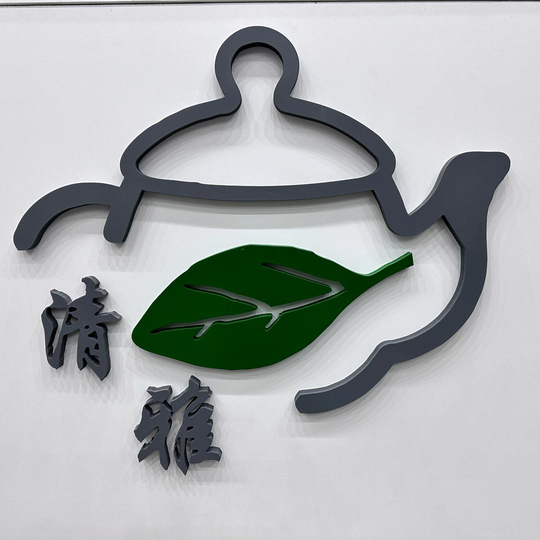 清雅茶楼（组局）