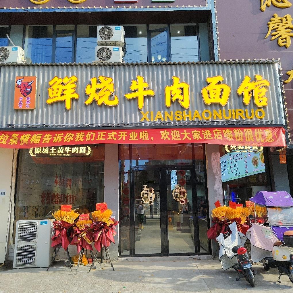 益阳鲜烧牛肉面馆