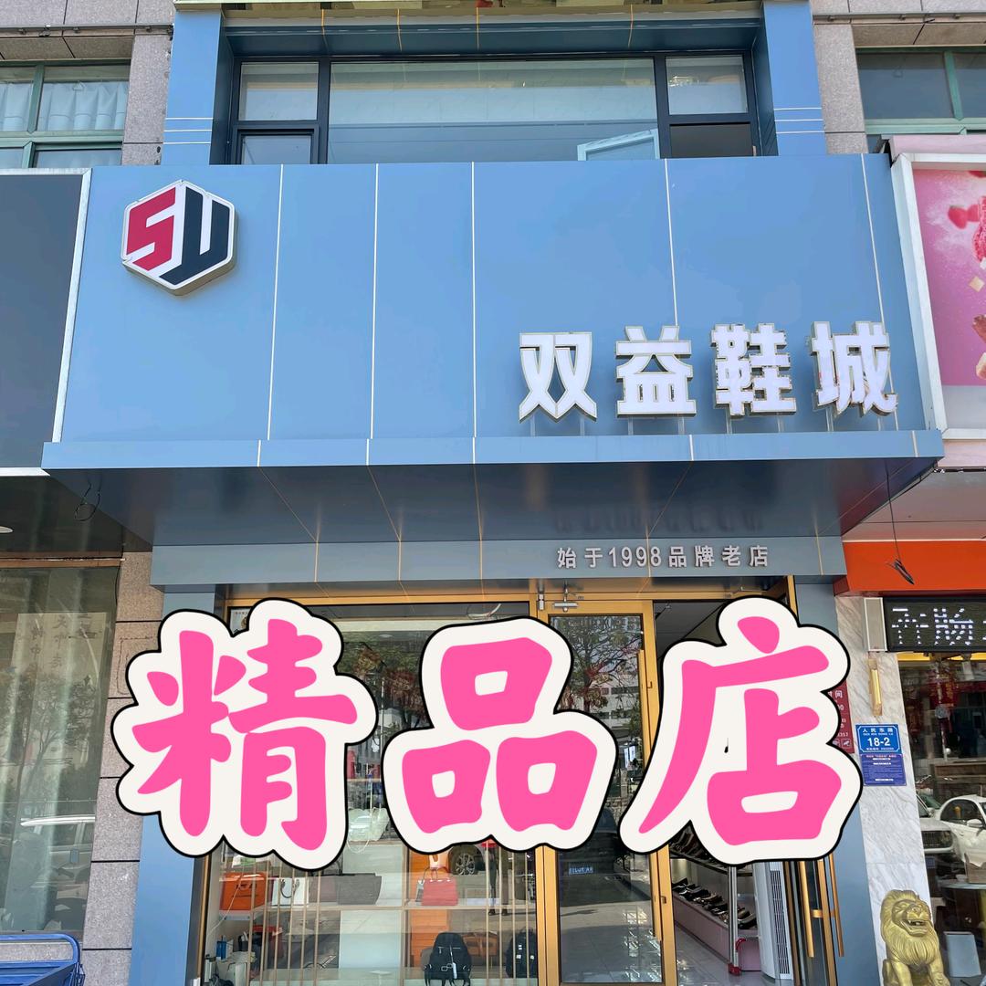 诸城双益鞋城