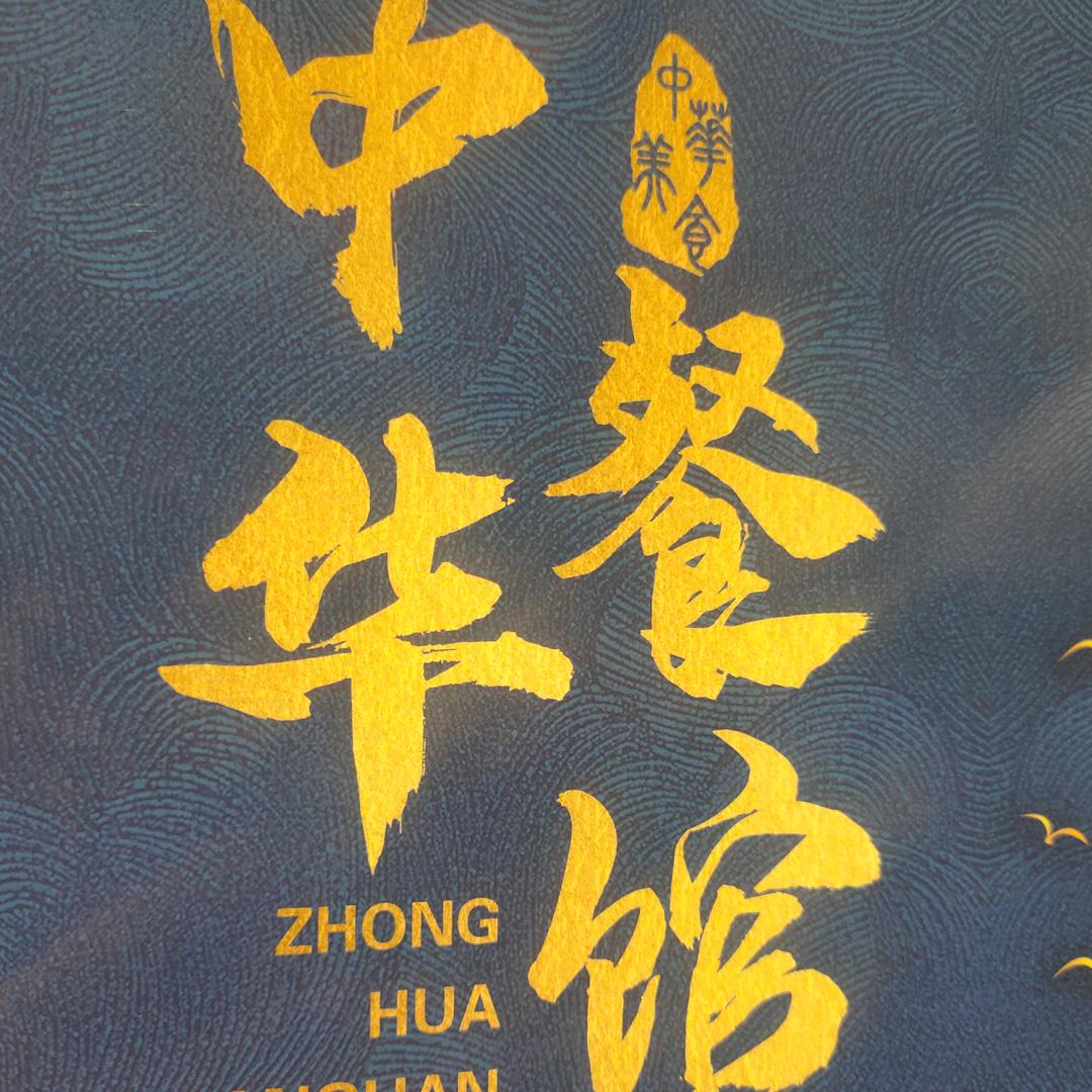 中华餐馆（经理）