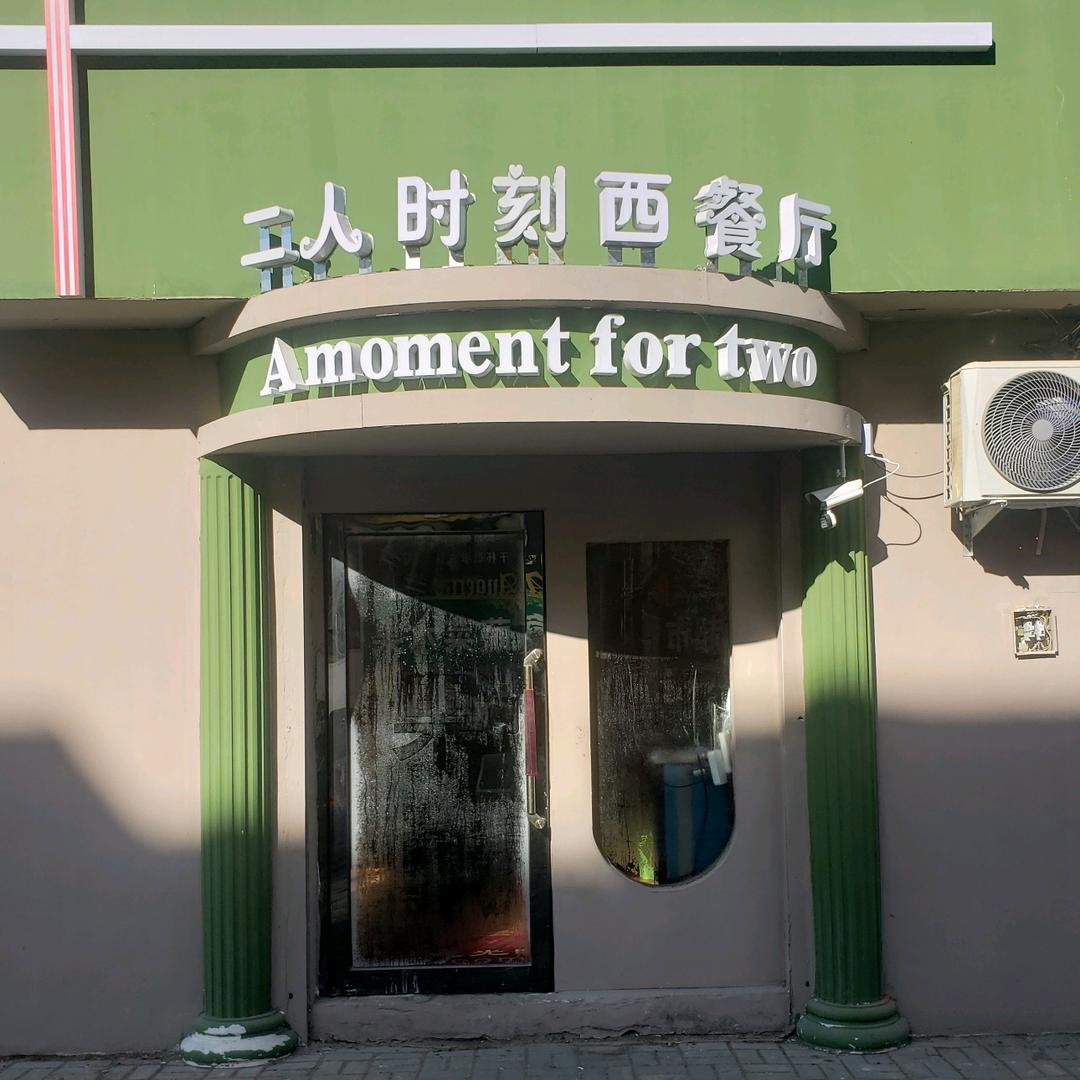 科尔沁区二人时刻西餐厅（个体工商户）