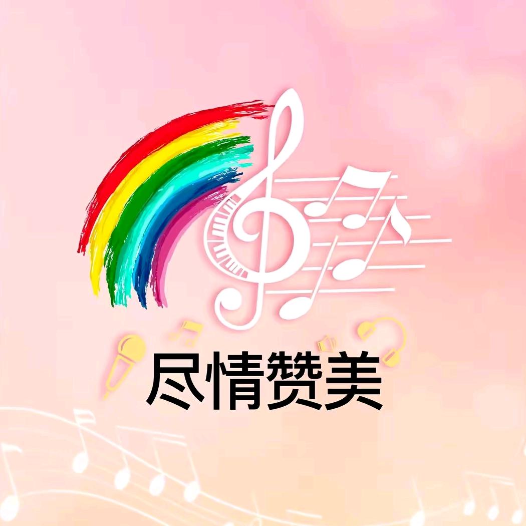 赞美🎤诗歌