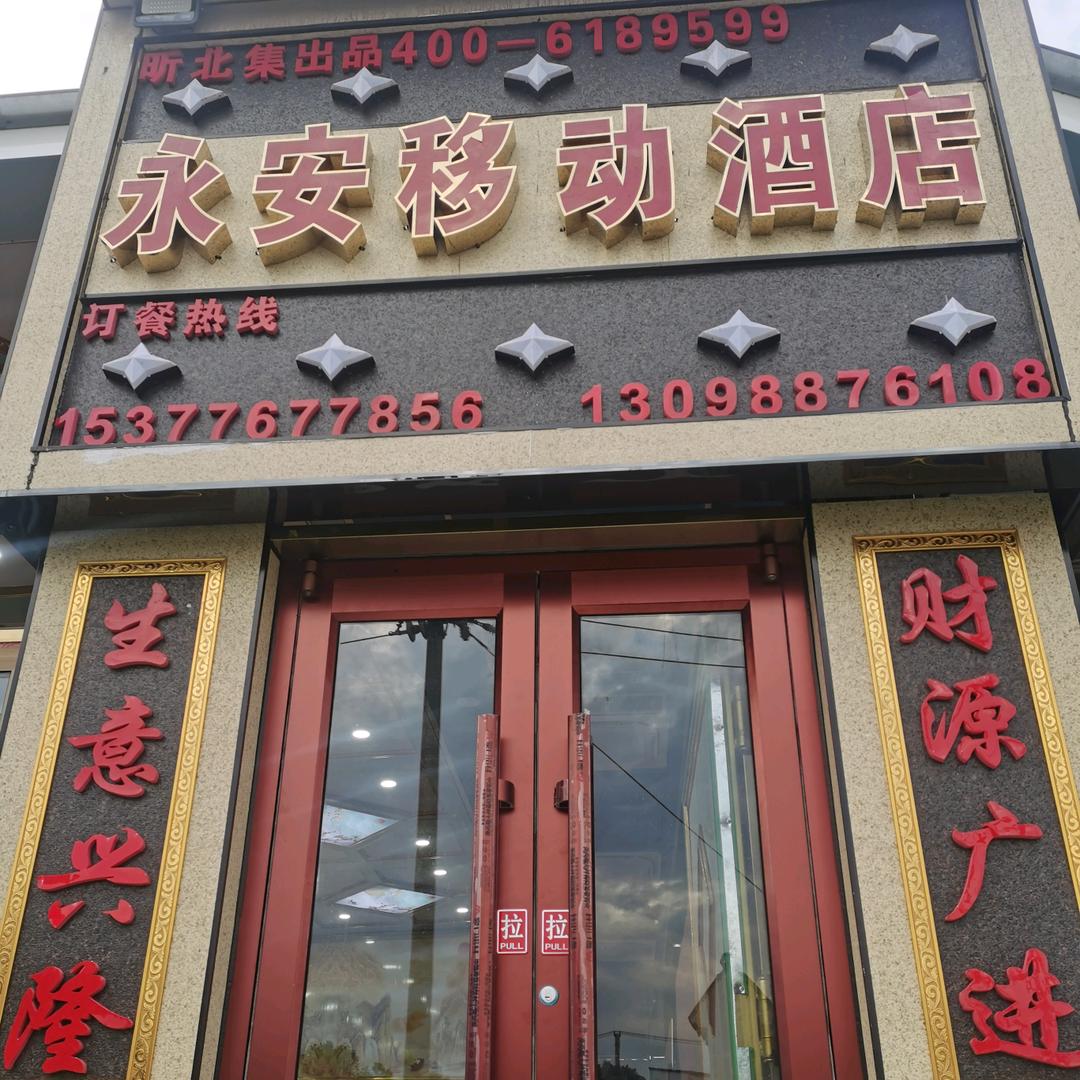 永安移动酒店