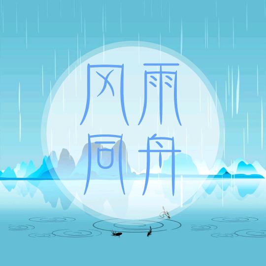 风雨同洲