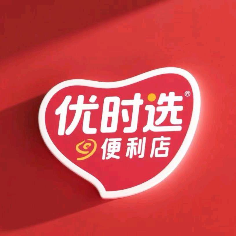 优时选便利店湄潭塔坪店