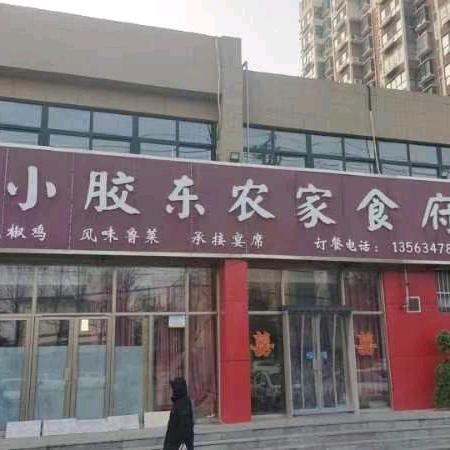 小胶东农家食府(龙泽苑店)官方号