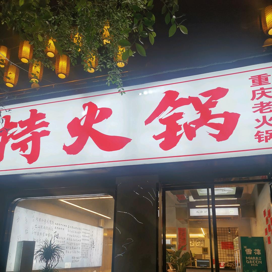 持火锅