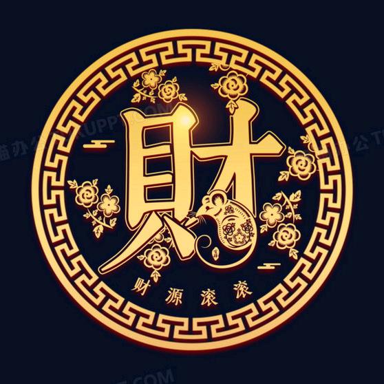 (￣何❤️‍🔥气￣生)财💰