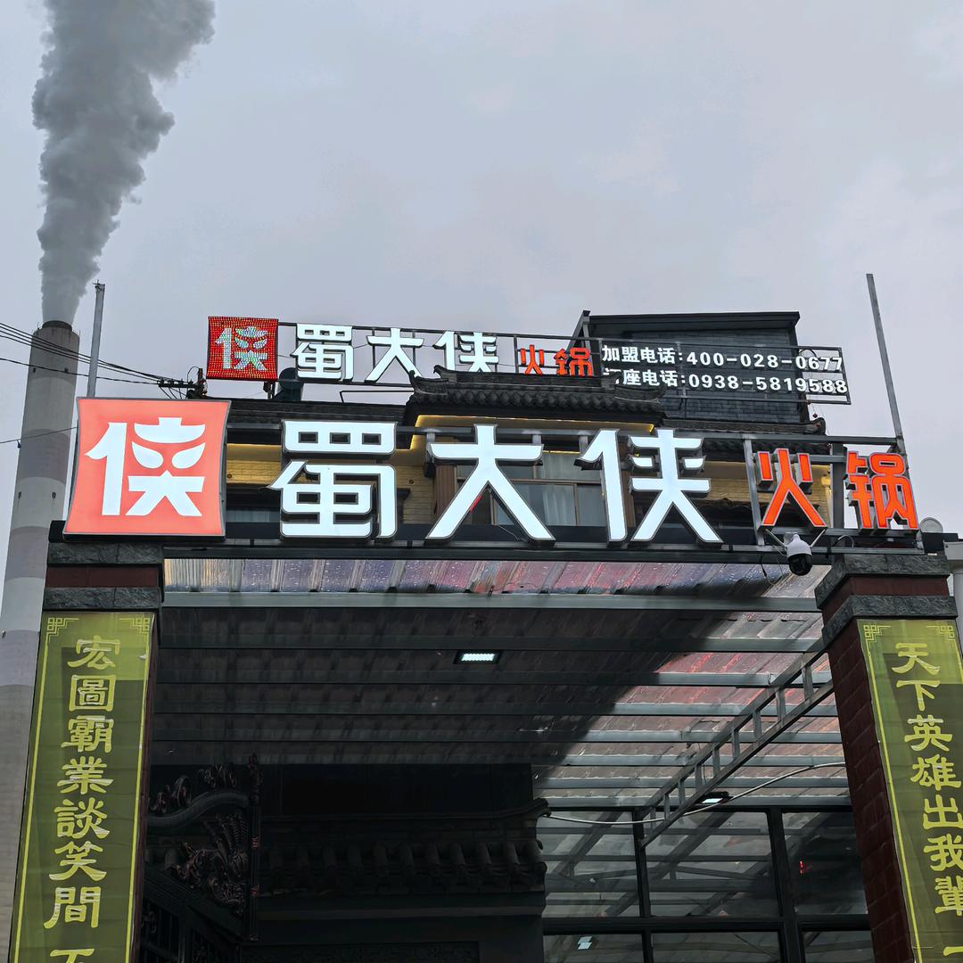 蜀大侠火锅（磐安镇）