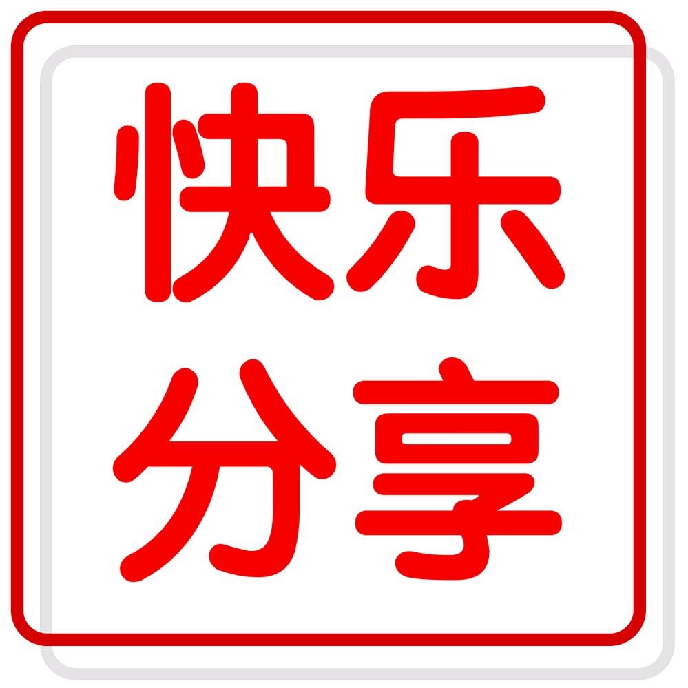 快乐分享
