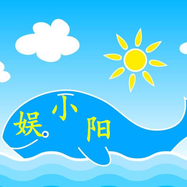 娱小阳