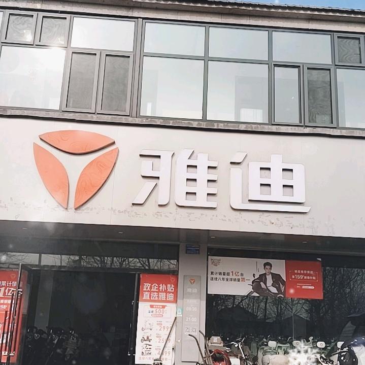 梁村雅迪士营车行