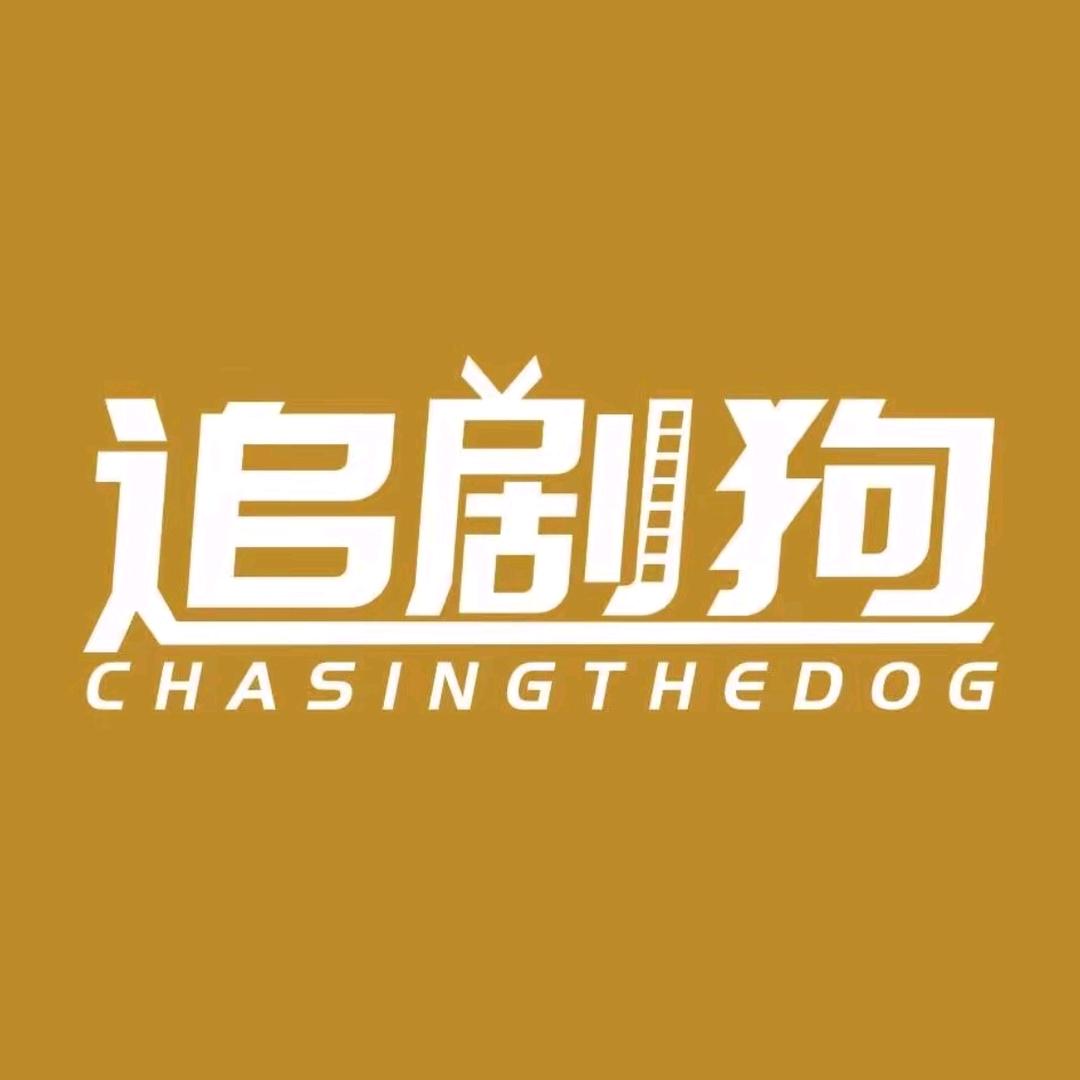 追剧狗