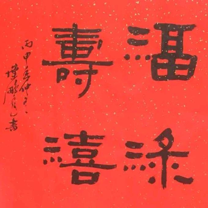 诸事顺心，八方来财，体魄康健，百毒不侵。