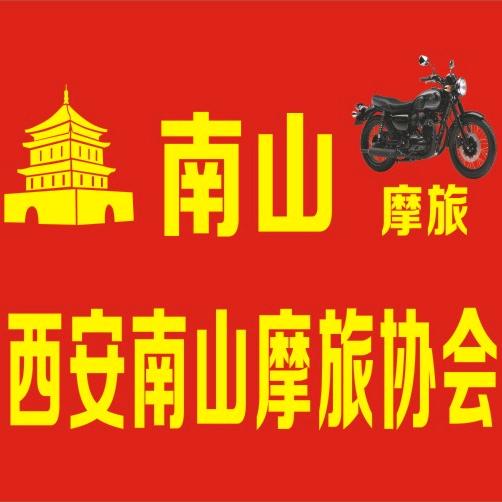西安南山摩托车旅游协会(孬蛋)