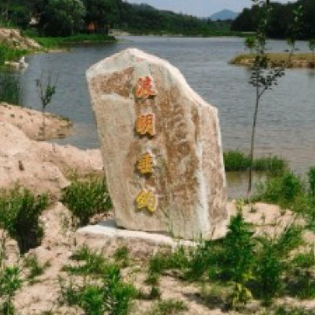 浪明垂钓