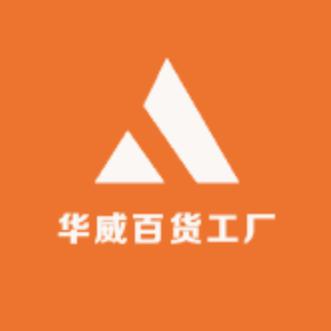 华威百货工厂