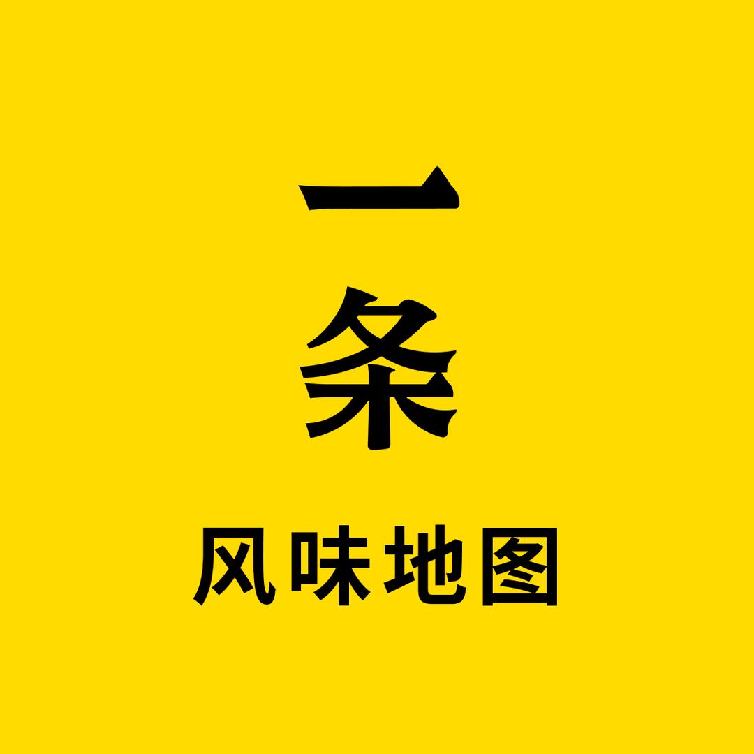 一条风味地图