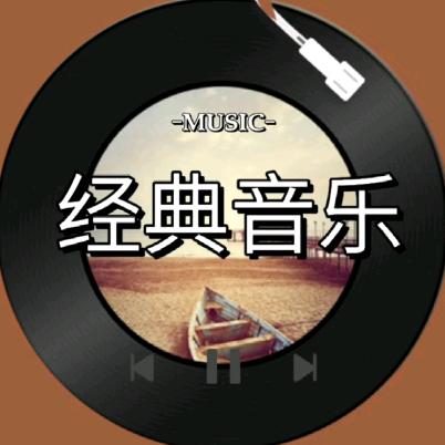 经典音乐分享