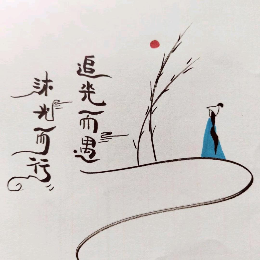 沐光而行