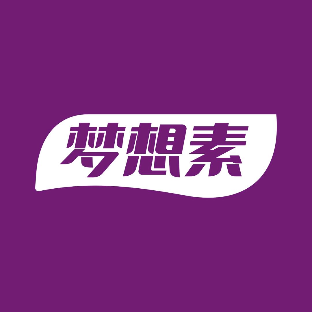 梦想素营养食品