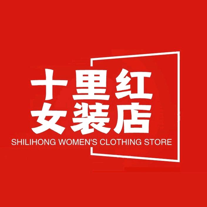 十里红女装店